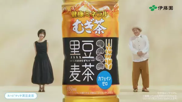 「「健康ミネラルむぎ茶 黒豆麦茶」新作TV-CM「実は、お似合いでした。」篇を、7月5日（日）より放映開始」の画像