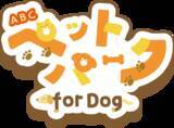 「ABCテレビによるペットイベント 『ABCペットパーク for Dog』  開催決定！！」の画像1