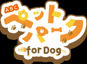 ABCテレビによるペットイベント 『ABCペットパーク for Dog』  開催決定！！