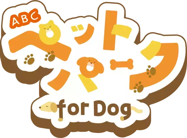 ABCテレビによるペットイベント 『ABCペットパーク for Dog』  開催決定！！