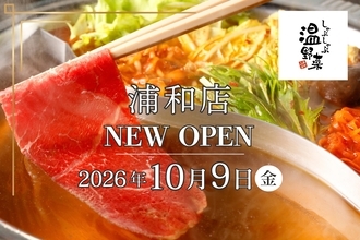 【しゃぶしゃぶ温野菜】埼玉9店舗目！「しゃぶしゃぶ温野菜 浦和店」10/9(金)オープン
