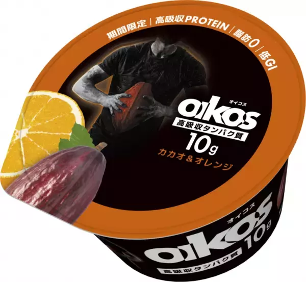 「ダノンジャパン、「ダノン オイコス」より、期間限定フレーバー「カカオ＆オレンジ」を発売」の画像