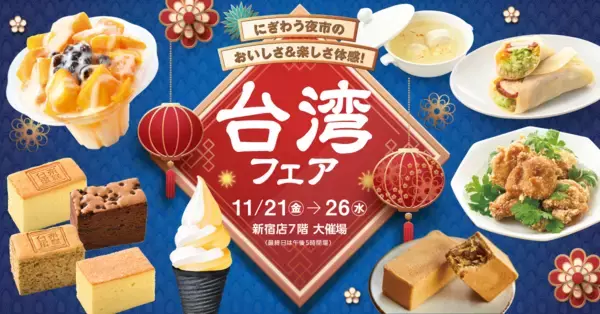 ＼台湾の人気キャラクター『OPENちゃん』が毎日登場！／屋台グルメが集結する「台湾フェア」を開催します