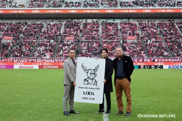 「鹿島アントラーズと一緒に環境・CO₂排出量削減を考える「LIXILスペシャルマッチ　Game ON/Carbon OFF」を開催」の画像