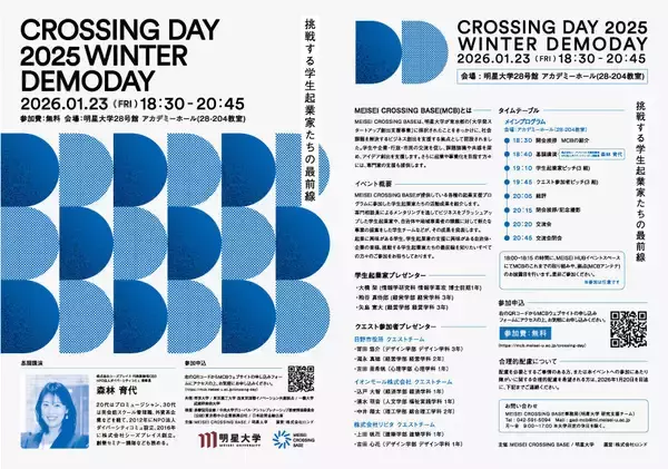 「CROSSING DAY 2025 WINTER DEMODAY」開催―挑戦する学生起業家たちの最前線
