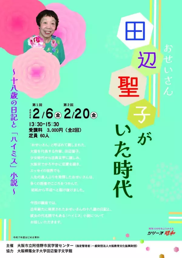 大阪樟蔭女子大学田辺聖子文学館協力事業 大阪市阿倍野市民学習センター講座　田辺聖子がいた時代～十八歳の日記と「ハイミス」小説～