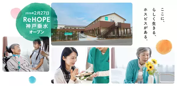 「神戸市垂水区の療養病床数（10万人あたり）は全国平均の「2分の1」以下。医療対応が可能な施設が不足する神戸市垂水区に、最期まで自分らしく生きるためのホスピス型住宅「ReHOPE 神戸垂水」を開設」の画像