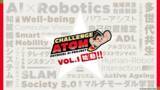 「AIは、『脳』から『身体』へ。次なる潮流『フィジカルAI』の実装に挑む、新コンテスト“Challenge ATOM”連動イベントを開催！」の画像4