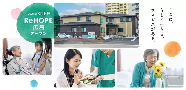 【CUCホスピス】広島県初開設！病院でも自宅でもない「第3の選択肢」。最期まで自分らしく生きるためのホスピス型住宅「ReHOPE 広島」を開設