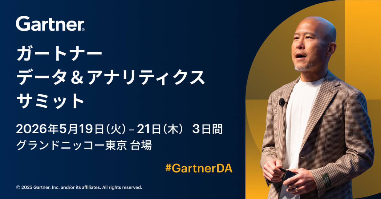 ガートナー データ＆アナリティクス サミット」5月19日(火)～21日(木 
