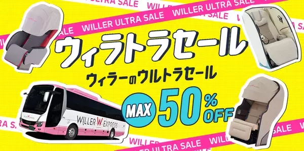 久しぶりの帰省も、憧れの場所への遠征も。WILLERが贈る過去最大の高速バスセール『ウィラトラセール』が5月15日スタート！～最大50％OFF！アプリ30万DLの感謝を込めて～