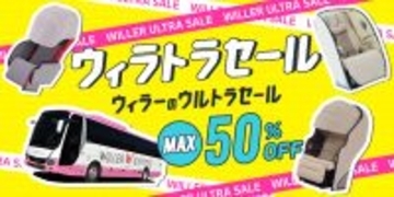 久しぶりの帰省も、憧れの場所への遠征も。WILLERが贈る過去最大の高速バスセール『ウィラトラセール』が5月15日スタート！～最大50％OFF！アプリ30万DLの感謝を込めて～