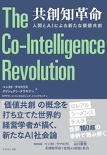 『共創知革命：「人間とAIによる新たな価値共創」』の日本語版刊行について