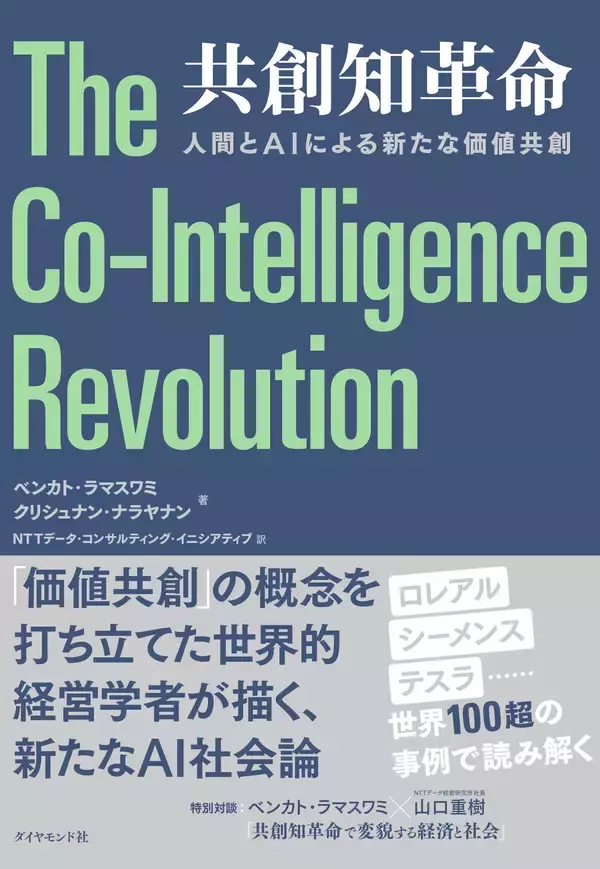 『共創知革命：「人間とAIによる新たな価値共創」』の日本語版刊行について