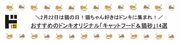 「＼2月22日は猫の日！ 猫ちゃん好きはドンキに集まれ！／　おすすめのドンキオリジナル「キャットフード＆猫砂」14選」の画像