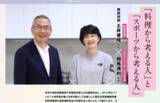 「【対談連載】料理研究家 土井善晴 × 元女子ソフトボール日本代表 相馬満利 「料理から考える人」と「スポーツから考える人」 を公開しました -- 十文字学園女子大学」の画像1