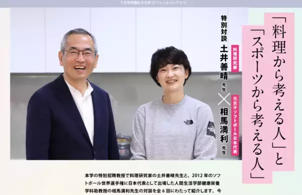 【対談連載】料理研究家 土井善晴 × 元女子ソフトボール日本代表 相馬満利 「料理から考える人」と「スポーツから考える人」 を公開しました -- 十文字学園女子大学