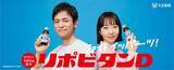 「リポビタンの新CMタレントに妻夫木聡さん、木南晴夏さん！」の画像1