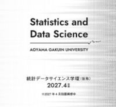 【青山学院大学】「統計データサイエンス学環（仮称）」特設ページを公開