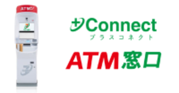 ＤＸＨＵＢと＋Connect（プラスコネクト）「ＡＴＭ窓口」サービス提供に向けた基本合意書を締結、通信サービス申込時の本人確認に活用
