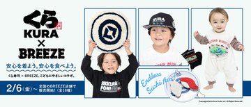 「安心を着よう。安心を食べよう。」をコンセプトに くら寿司×BREEZE コラボキャンペーンを開催 ―2月6日(金)からBREEZE店舗・BREEZE ECサイトにて販売開始―