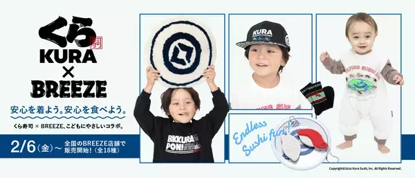 「安心を着よう。安心を食べよう。」をコンセプトに くら寿司×BREEZE コラボキャンペーンを開催 ―2月6日(金)からBREEZE店舗・BREEZE ECサイトにて販売開始―
