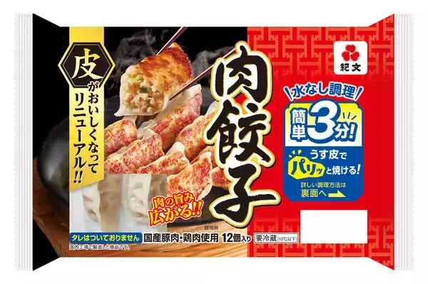 紀文のチルド焼き餃子シリーズ皮がおいしくなってリニューアル！3月2日（月）より発売