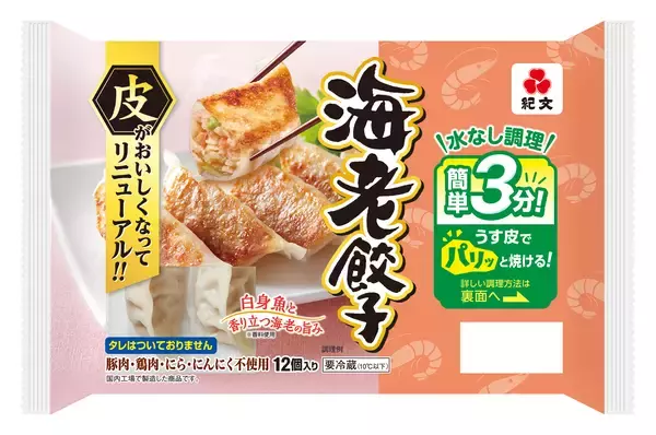 「紀文のチルド焼き餃子シリーズ皮がおいしくなってリニューアル！3月2日（月）より発売」の画像