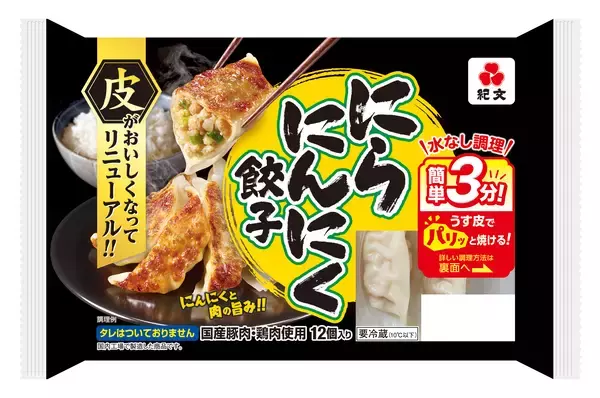 「紀文のチルド焼き餃子シリーズ皮がおいしくなってリニューアル！3月2日（月）より発売」の画像