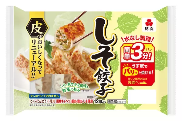 「紀文のチルド焼き餃子シリーズ皮がおいしくなってリニューアル！3月2日（月）より発売」の画像
