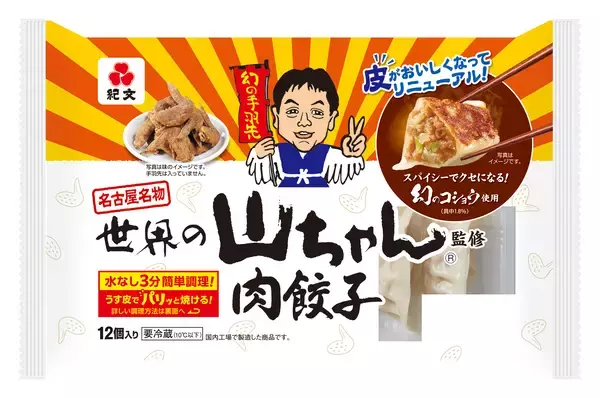 「紀文のチルド焼き餃子シリーズ皮がおいしくなってリニューアル！3月2日（月）より発売」の画像