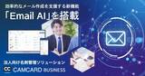 「法人向け名刺管理ソリューション「CAMCARD BUSINESS」効率的なメール作成を支援する新機能「Email AI」を搭載」の画像1