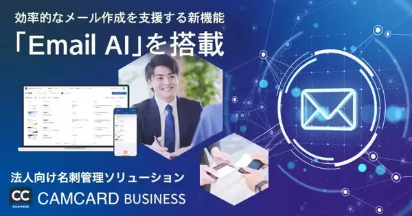 法人向け名刺管理ソリューション「CAMCARD BUSINESS」効率的なメール作成を支援する新機能「Email AI」を搭載