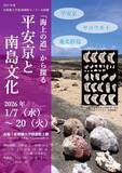 「【京都橘大学】平安京研究の考古学者・山田邦和氏と夜光貝研究者・西野望氏による講演会 －夜光貝がつなぐ平安京と南島文化－」の画像1