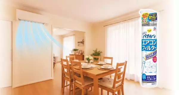 アース製薬から、『らくハピ バチボコバブルーン エアコンフィルター』を新発売　こすり洗い不要！「バチっとはじける泡が汚れをボコっと浮かす洗浄」の新提案！