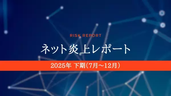「【発表】ネット炎上レポート　2025年下期版」の画像