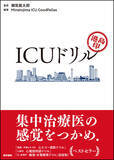 「症例の紙上体験を通して集中治療の知識やセンスを身につける、「印ドリル」第4弾。『港島印 ICUドリル』発売」の画像1