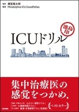 症例の紙上体験を通して集中治療の知識やセンスを身につける、「印ドリル」第4弾。『港島印 ICUドリル』発売