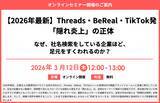 「『【2026年最新】Threads・BeReal・TikTok発「隠れ炎上」の正体～なぜ、社名検索をしている企業ほど、足元をすくわれるのか？～』セミナー開催のお知らせ」の画像1