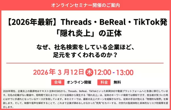 『【2026年最新】Threads・BeReal・TikTok発「隠れ炎上」の正体～なぜ、社名検索をしている企業ほど、足元をすくわれるのか？～』セミナー開催のお知らせ