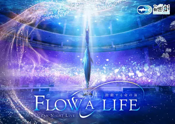 「アクアワールド茨城県大洗水族館のイルカ・アシカオーシャンライブとオーシャンナイトライブ「WOOOOARAI！ーここから始まる、出会いの物語ー」「FLOW A LIFE―鼓動する命の海―」がスタート」の画像
