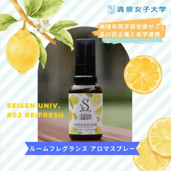 清泉女子大学地球市民学部の学生が品川区の企業と連携しアロマスプレー「SEISEN Univ. #02 RE:FRESH」を商品化 ― モノコスメラボWEB ショップなどで販売中