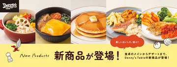 おうち時間がもっと美味しく、楽しくなる！「Denny’s Table」の新ラインナップが10月2日(金)販売開始～店内の人気メニューからこだわりのデザートまで勢揃い～