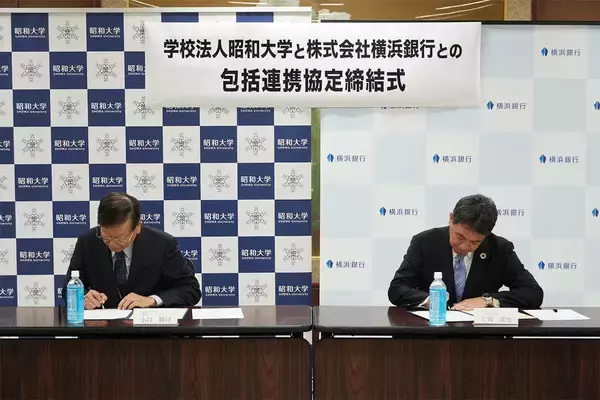 「学校法人昭和大学が株式会社横浜銀行と包括連携協定を締結」の画像