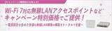 「【キャンペーン開始】Wi-Fi 7/6E/6対応無線LANアクセスポイントなど特別価格で提供～快適で柔軟な無線LAN環境の構築を支援～」の画像1