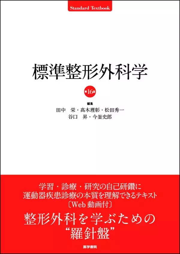整形外科を学ぶうえでの定番テキスト。運動器疾患についての確かな知識、充実の改訂版『標準整形外科学　第16版』2/2発売