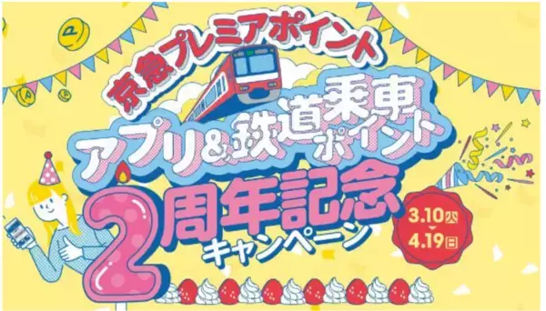 「京急で春のおでかけキャンペーン」の画像