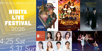 「HIBIYA LIVE FESTIVAL 2026」ゴールデンウィーク期間の日比谷を盛り上げるラインナップが決定！オープニングアクトは、ミュージカル『天使にラブ・ソングを～シスター・アクト～』！