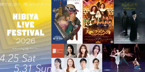 「「HIBIYA LIVE FESTIVAL 2026」ゴールデンウィーク期間の日比谷を盛り上げるラインナップが決定！オープニングアクトは、ミュージカル『天使にラブ・ソングを～シスター・アクト～』！」の画像