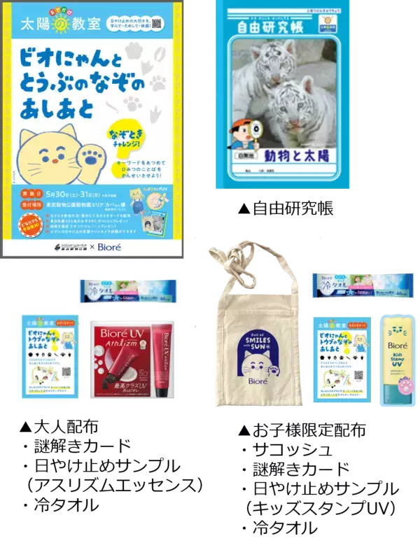 「親子で園内を巡って楽しく学ぶ特別授業『ビオレ おでかけ太陽の教室』今年も開催！“どうぶつさんのあしあと” 謎解きで紫外線対策を学ぼう」の画像
